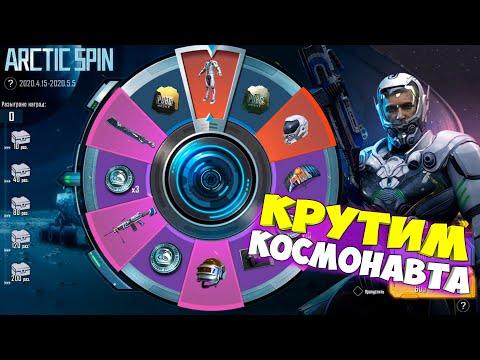 КРУТИМ НОВУЮ РУЛЕТКУ ARCTIC SPIN ! КОСТЮМ КОСМОНАВТА В PUBG MOBILE ! УДАЧНОЕ ОТКРЫТИЕ РУЛЕТКИ !