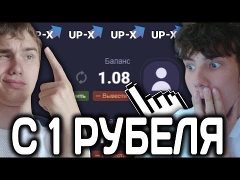 ПОДНЯЛИ С 1 РУБЛЯ 4000 РУБЛЕЙ ПО ТАКТИКА НА ап икс | Up X промокод | тактика