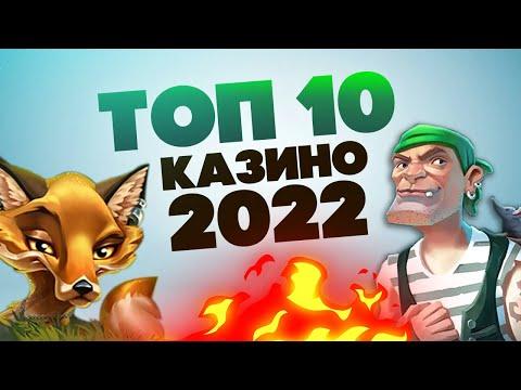 ТОП казино 2022 - рейтинг сайтов онлайн казино ЯНВАРЬ 2022