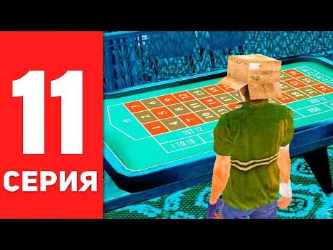 ПУТЬ БОМЖА #11 - ЗАИГРАЛСЯ В КАЗИНО в GTA RADMIR RP