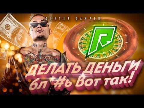 ЛУЧШАЯ ТАКТИКА В КАЗИНО !! ЛЕТНИЙ ДВИЖ НА GTA 5 RADMIR RP / КАЗИНО ГТА 5 РАДМИР РП