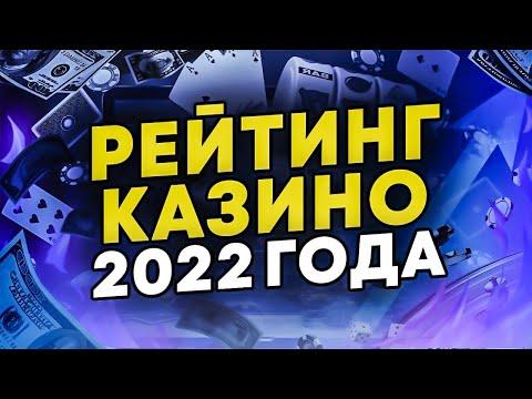 Рейтинг казино 2022 