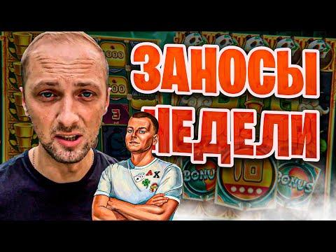 Топ заносы недели. Заносы Зубарева и Пузаныча. Занос #94