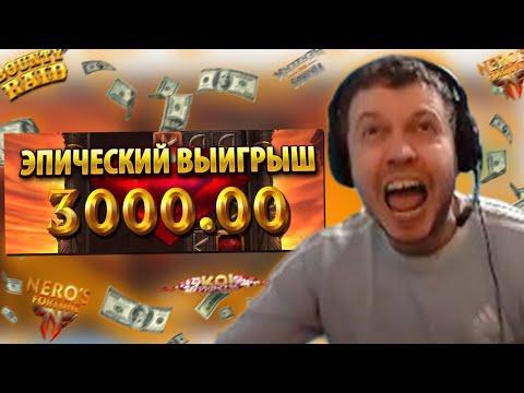 ПАПИЧ ВЫИГРАЛ 3000$ В КАЗИНО! 300x С ОДНОГО СПИНА!