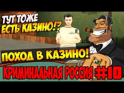 GTA : Криминальная Россия (По сети) #10 Amazing RP - Поход в казино [CRMP]