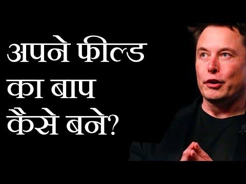 अपने फील्ड का बाप कैसे बने? - Best Motivational Video In Hindi