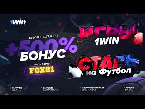 ОБЗОР| 1WIN | КРАТКАЯ АКТИВАЦИЯ И РЕГИСТРАЦИЯ| ПРОМОКОД|