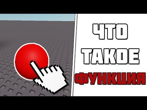 Как Написать СКРИПТ с ФУНКЦИЕЙ в Roblox Studio! (УРОК 2)