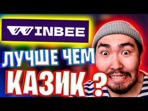 WINBEE ЛУЧШЕ ЧЕМ ЛАЙВЫ И СЛОТЫ