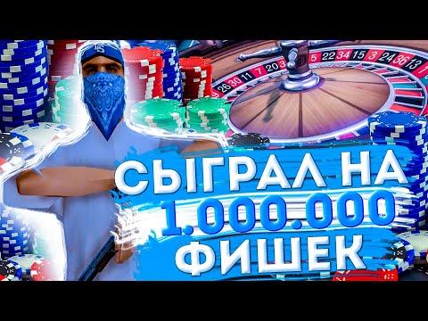 ИГРАЮ НА 1.000.000 ФИШЕК В КАЗИНО НА ARIZONA RP GLENDALE (SAMP)