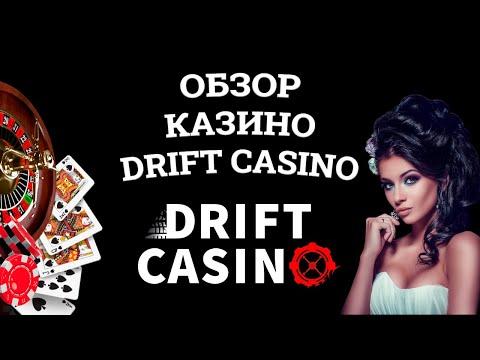 Обзор онлайн казино Drift Casino, бонусы и зеркала. Вся правда от игроков!