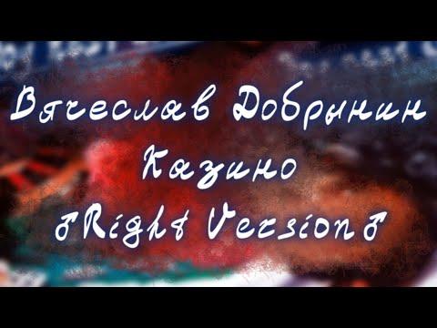 Вячеслав Добрынин - Казино (♂Right Version♂)