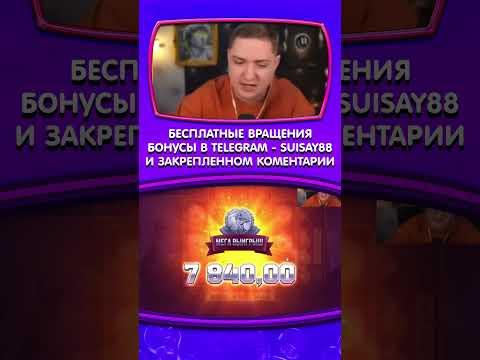 ЗАНОСЫ КАЗИНО ОНЛАЙН #казино #заносынедели #казиноонлайн #casino #shorts #рек #занос #казинострим