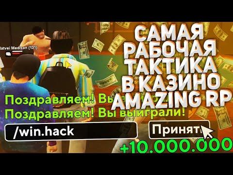 ЧИТ НА КАЗИНО В GTA CRMP на Амазинг рп