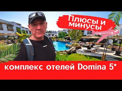 Domina Coral Bay Harem Aquamarine Bellavista Oasis Sultan Elisir Prestige 5* Египет обзор комплекса