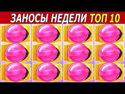 ЗАНОСЫ НЕДЕЛИ. ТОП 10 БОЛЬШИХ ВЫИГРЫШЕЙ. Макс Вин х75.000. # 174