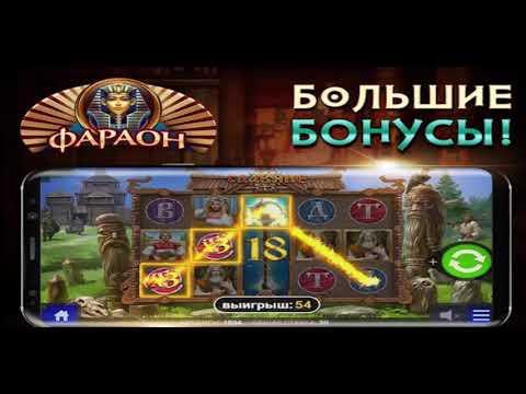 Бонусы в казино Фараон - бездепы 2018 на Pharaon