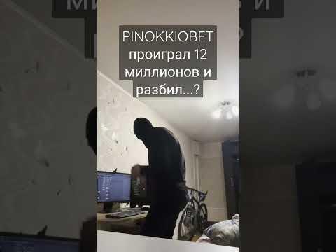 PINOKKIOBET проиграл 12 миллионов и раз*бал комп #1xbet #рекомендации #казино