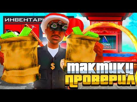 ПРОВЕРИЛ ТАКТИКУ ДЛЯ КАЗИНО НА АРИЗОНА РП GTA SAMP !!!