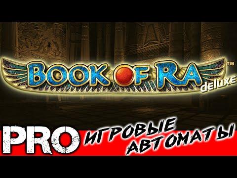 Book Of Ra Deluxe КНИГА РА ДЕЛЮКС ОБЗОР ИГРОВОГО СЛОТА С БЕСПЛАТНЫМИ ИГРАМИ ОТ NOVOMATIC