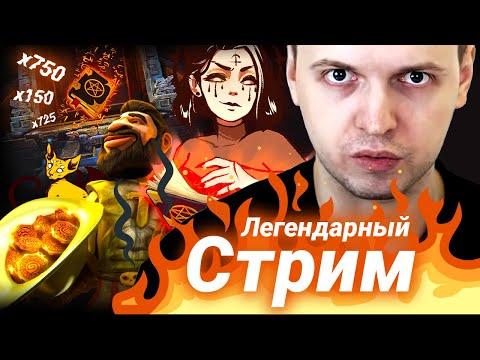 ПАПИЧ В КАЗИНО - РЕКОРДНЫЕ ВЫИГРЫШИ ЗА СТРИМ / Заносы недели в Gonzo Quest и Book Of Shadows