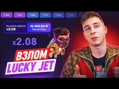 Реально рабочий кряк игры Lucky Jet. Стратегия которая никогда не подводит.