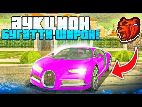 АУКЦИОН - Bugatti Chiron ЗА 100кк НА БЛЕК РАША ПУТЬ ВЛАДЕЛЬЦА КАЗИНО #5 +150кк С ФИНКИ BLACK RUSSIA