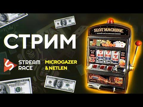 #14 Гонка Stream Race 10, 3 этап. Стрим Microgazer And Netlen, онлайн казино Буй