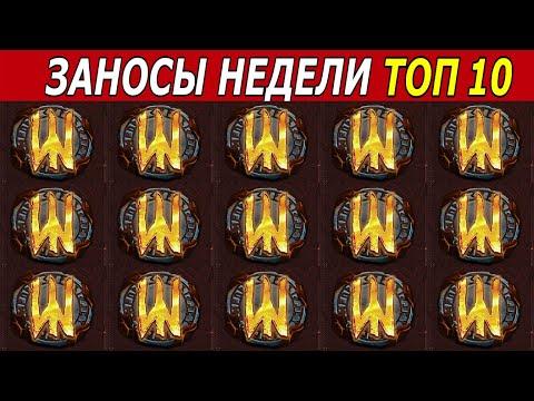 ЗАНОСЫ НЕДЕЛИ. ТОП 10 БОЛЬШИХ ВЫИГРЫШЕЙ от х1000. # 181