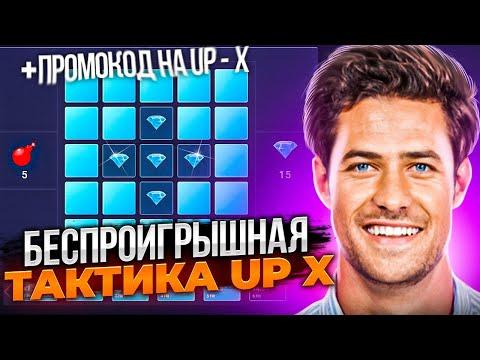 Up X тактика и ПРОМОКОД / ОБЗОР САЙТА АП ИКС / БЕЗДЕП ПРОМО-КОД НА UPX