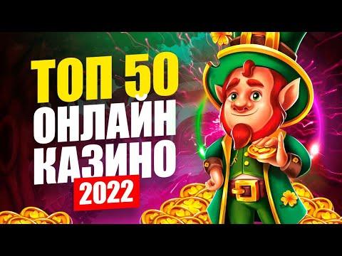 ТОП 50 лучших лицензионных онлайн казино 2022