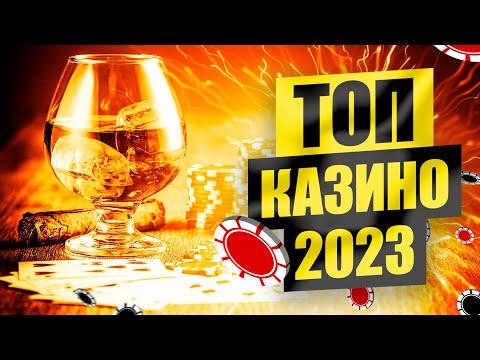 ТОП 24 лучших онлайн казино 2023 года