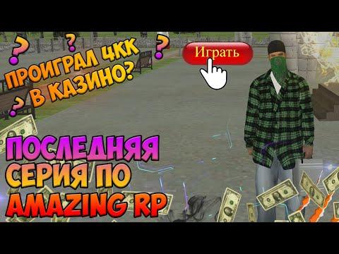 Ушёл с AMAZING RP. Проиграл 4.000.000 в казино?