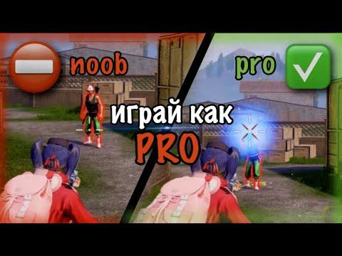 ИГРАЙ КАК PRO