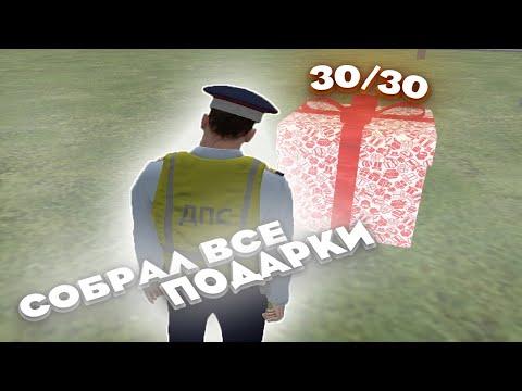 СОБРАЛ ВСЕ 30/30 ПОДАРКИ! КАРТА ВСЕХ ПОДАРКОВ на AMAZING RP! АМАЗИНГ