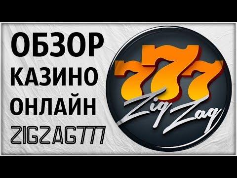 Обзор Казино ZigZag 777. Проверка игровых автоматов онлайн ЗигЗаг 777. Отзывы о Зиг Заг. Гаминаторы