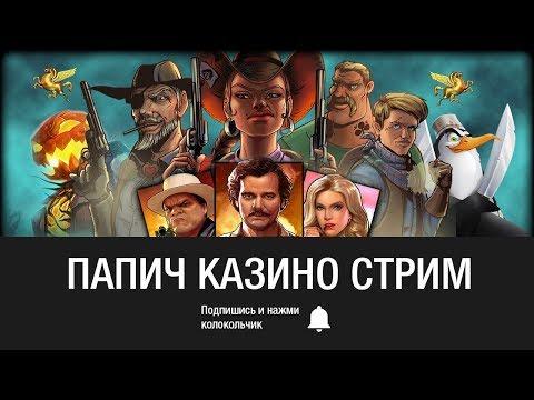 ЗАПИСЬ 1 - Arthas (Папич) играет в казино