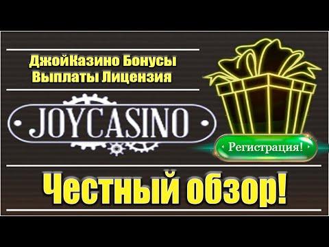 ДЖОЙ КАЗИНО/ЧЕСТНЫЙ ОБЗОР/JOYCASINO