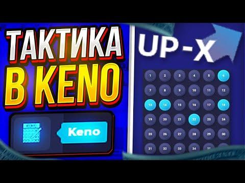 UP-X ЛУЧШИЕ ТАКТИКИ В РЕЖИМЕ KENO САЙТ АП ИКС ТАКТИКА В КЕНО ПРОМОКОД АПИКС, UPX