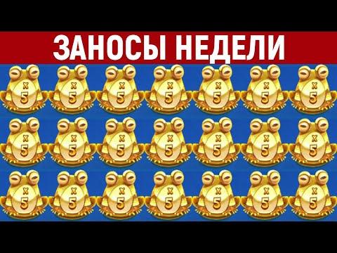 ЗАНОСЫ НЕДЕЛИ.ТОП 10 больших выигрышей. Занос X46000. 420 выпуск