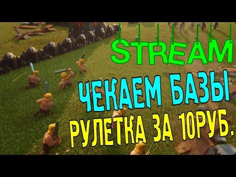 СТРИМ|ЧЕКАЕМ БАЗЫ|КРУЧУ РУЛЕТКУ|CLASH OF CLANS