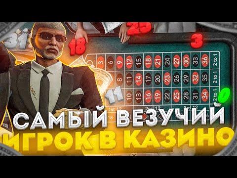 Я САМЫЙ ВЕЗУЧИЙ ИГРОК В КАЗИНО ГТА 5 РП GTA 5 RP