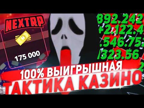 КУПИЛ 100% ВЫИГРЫШНУЮ ТАКТИКУ КАЗИНО NEXT RP