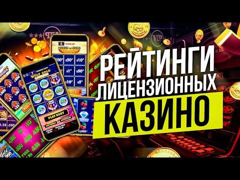 Рейтинг лицензионных казино 