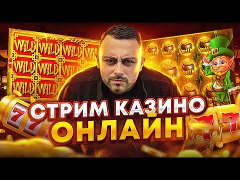 Казино онлайн стрим прямой эфир , заносы недели