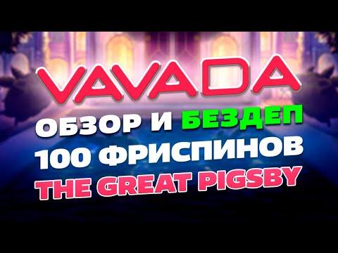 Vavada - обзор, бонусы, зеркало | 100 вращений БЕЗДЕП