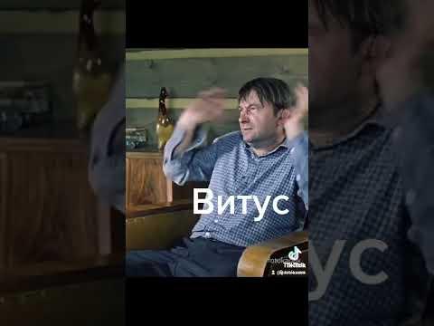 ВИТУС И ФАРГО