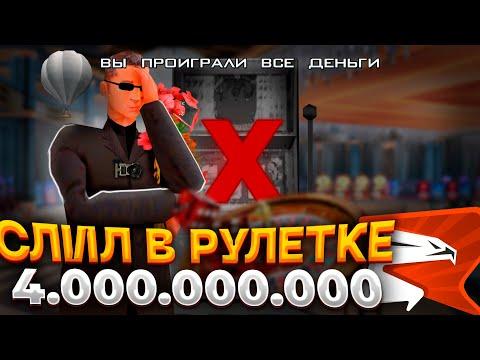 СЫГРАЛ В РУЛЕТКУ на 4 МИЛЛИАРДА на RODINA RP!