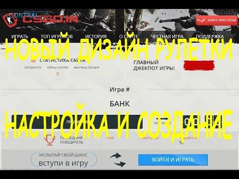 Как создать рулетку CSGO (Новый скрипт, урок 1)